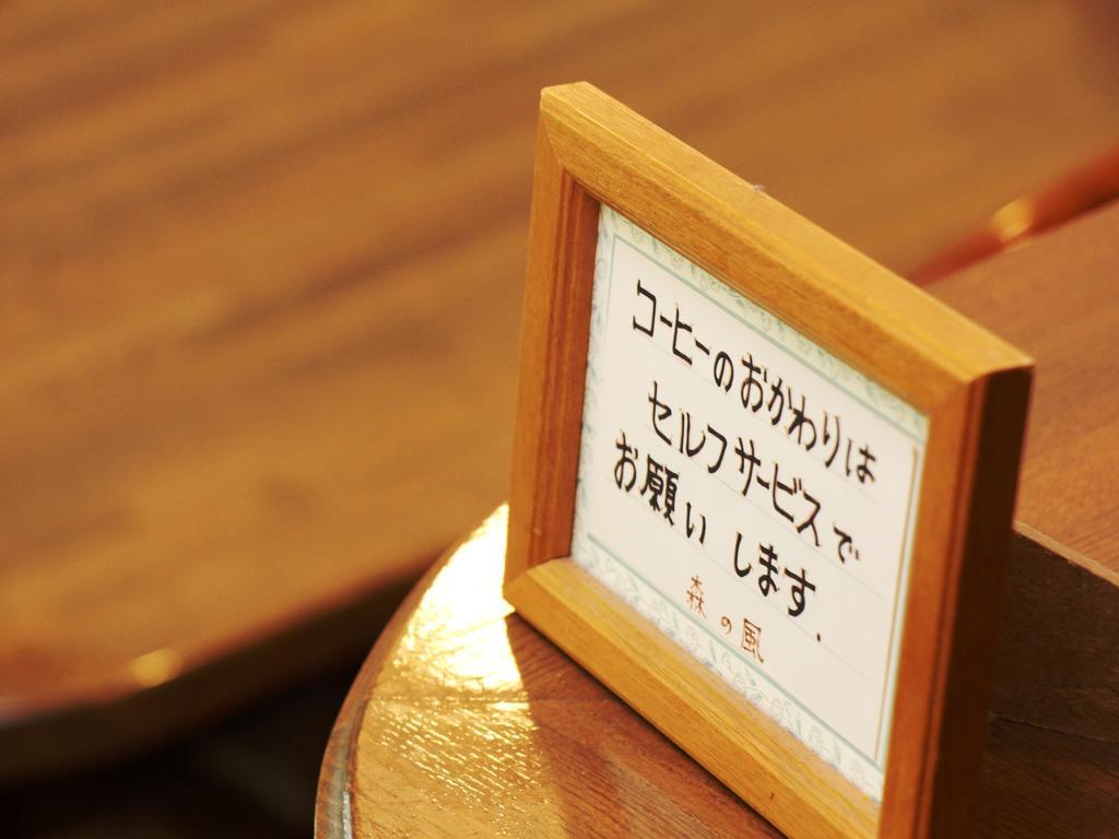 Pension Morinokaze ฮาคุบะ ภายนอก รูปภาพ