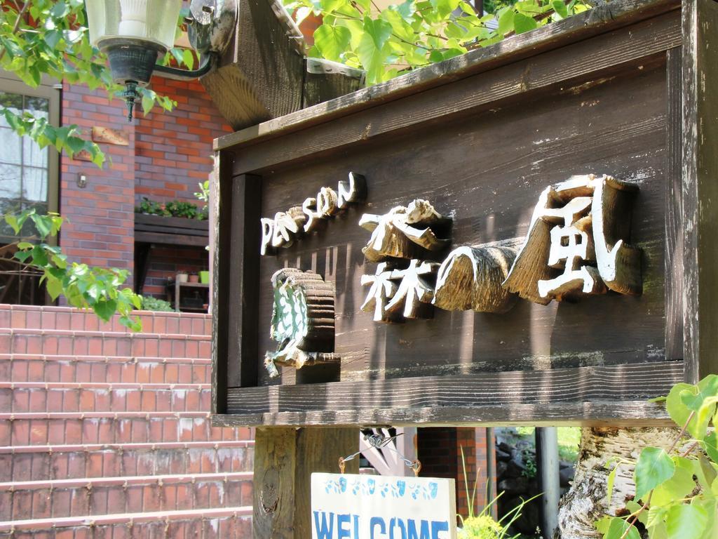 Pension Morinokaze ฮาคุบะ ภายนอก รูปภาพ